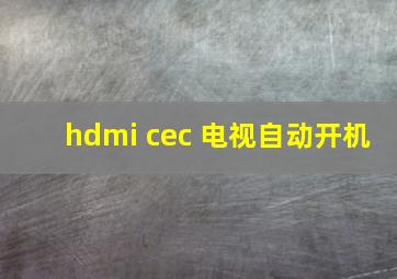 hdmi cec 电视自动开机